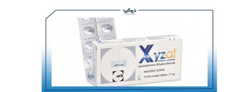 حبوب xyzal  لعلاج الحساسية دواعي الاستعمال السعر
