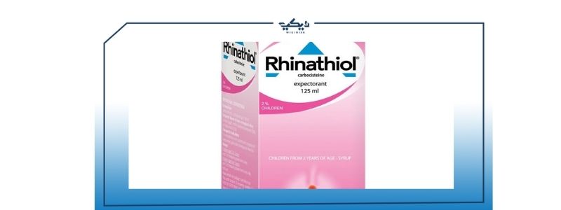 rhinathiol دواعي الاستعمال السعر