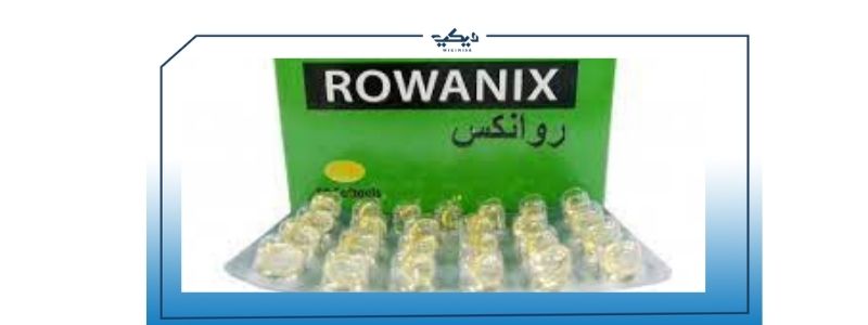 rowanix دواعي الاستعمال السعر