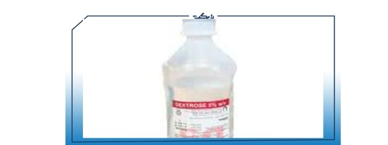 dextrose 5 دواعي الاستعمال السعر
