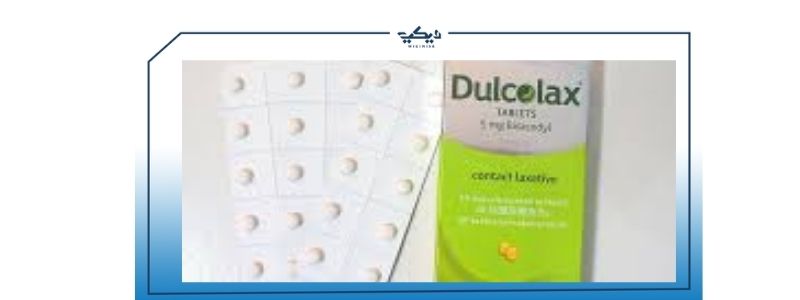 dulcolax 5 mg دواء دواعي الاستعمال السعر