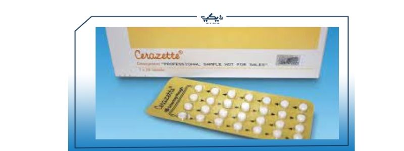 حبوب سيرازيت أفضل أدوية منع الحمل في مصر