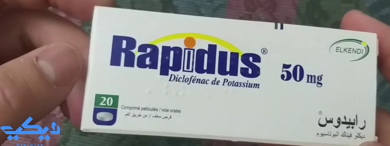 سعر رابيدوس مضاد الالتهابات ومسكن عظام قوي 