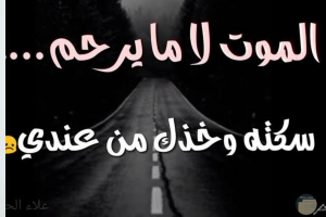 صور حزينة لفراق الموت