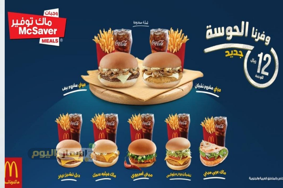 عروض أسعار منيو ماكدونالدز السعودية لتتمتع بأفضل الوجبات بأقل الأسعار