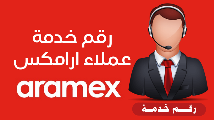 رقم خدمة عملاء أرامكس بجميع فروعها في السعودية