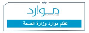 نظام موارد وزارة الصحة في السعودية