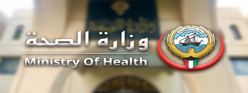 التقديم لوظائف وزارة الصحة الكويتية إلكترونيًا