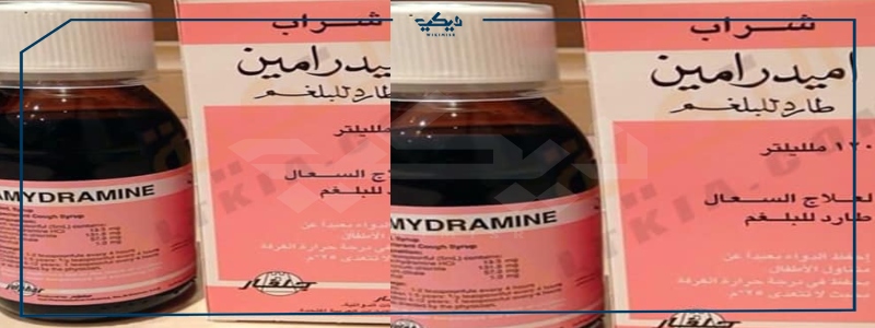 amydramine syrup دواء اميدرامين علاج السعال السعر والأعراض الجانبية