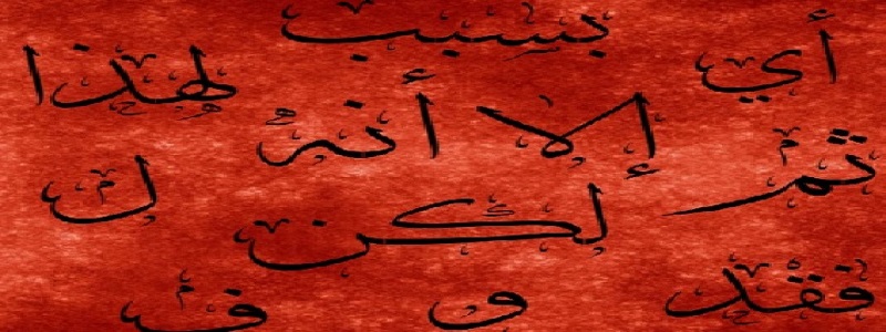 أدوات الربط اللفظي بين الفقرات في اللغة العربية