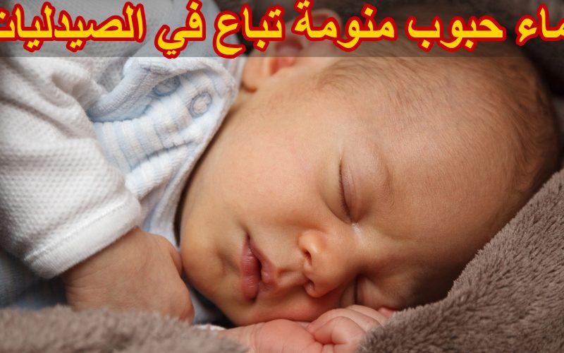 قائمة بـ افضل ادوية للنوم التي تباع في الصيدليات المصرية