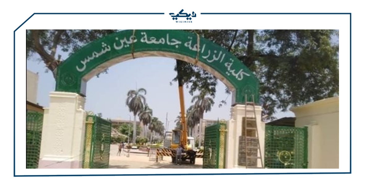 اقسام كلية زراعة جامعة عين شمس وإسكندرية