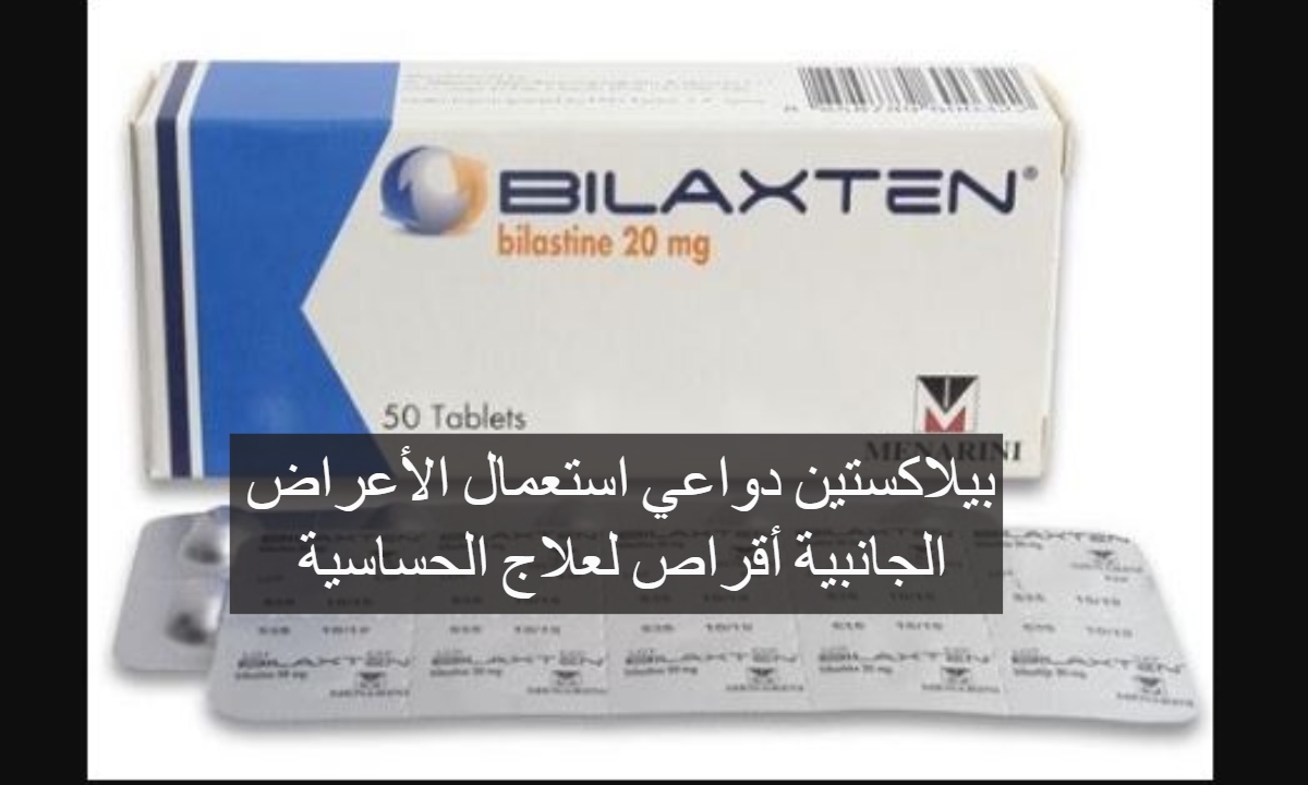 بيلاكستين دواعي استعمال الأعراض الجانبية أقراص لعلاج الحساسية