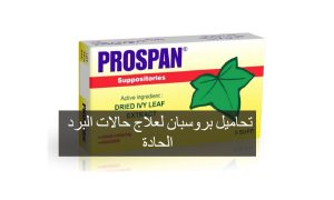 تحاميل بروسبان لعلاج حالات البرد الحادة