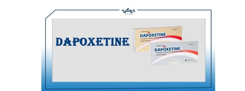 dapoxetine سعر دواعي الاستعمال الآثار الجانبية