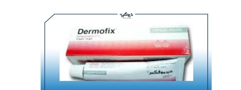 dermofix دواعي الاستعمال السعر علاج الفطريات