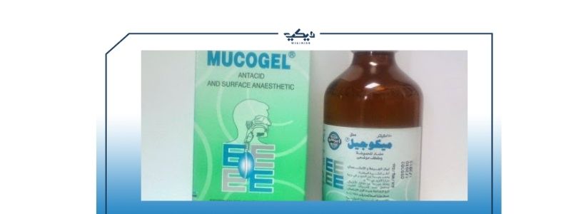 mucogel دواعي الاستعمال السعر علاج قرحة المعدة
