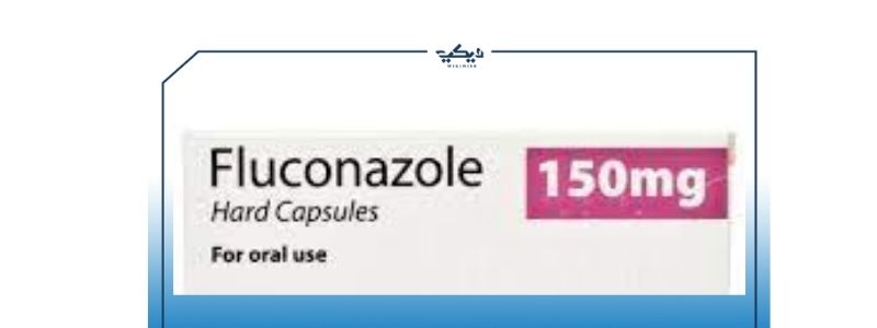 fluconazole 150 دواعي الاستعمال السعر