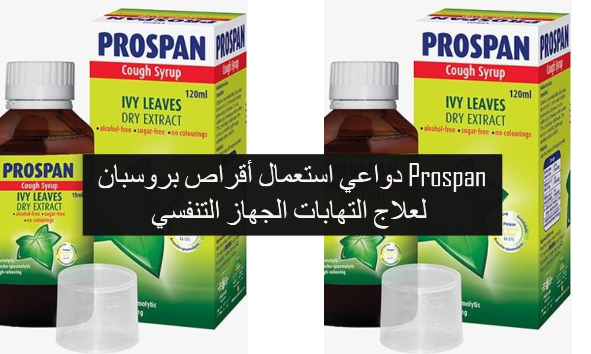 دواعي استعمال أقراص بروسبان Prospan لعلاج التهابات الجهاز التنفسي