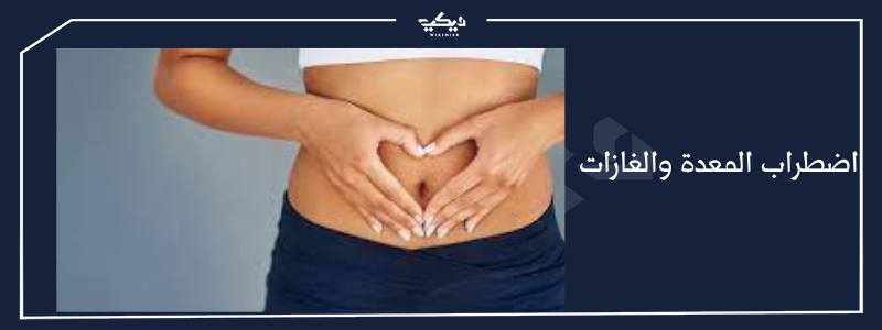 اضطرابات المعدة والغازات السبب وكيفية علاجها