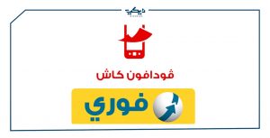 كود تأكيد إيداع فودافون كاش من فوري