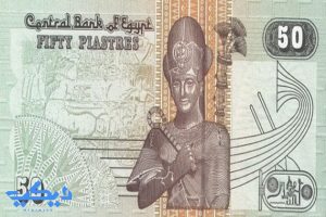 الخمسون قرشاً