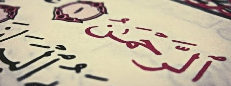 عروس القرآن