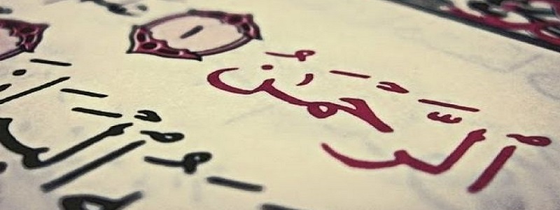 سبب تسمية سورة الرحمن بـ عروس القرآن