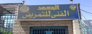 التقديم للمعهد الفني الخاص للتمريض