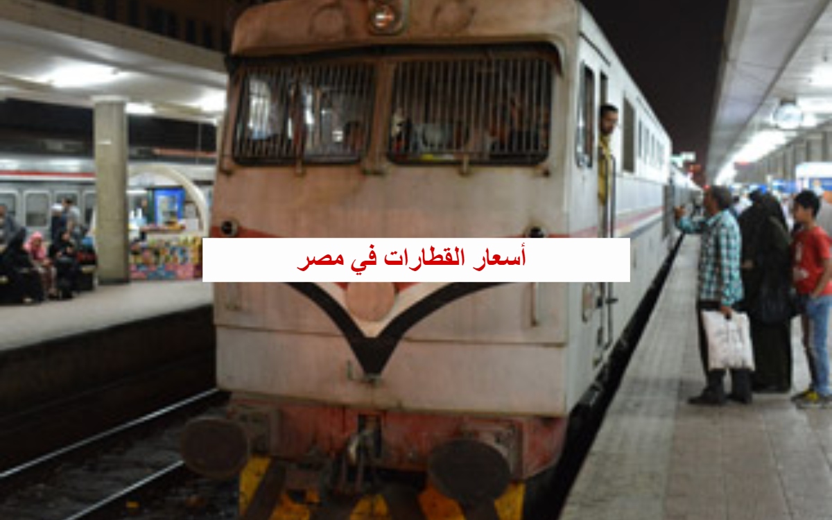 أسعار تذاكر القطارات vip  في مصر 