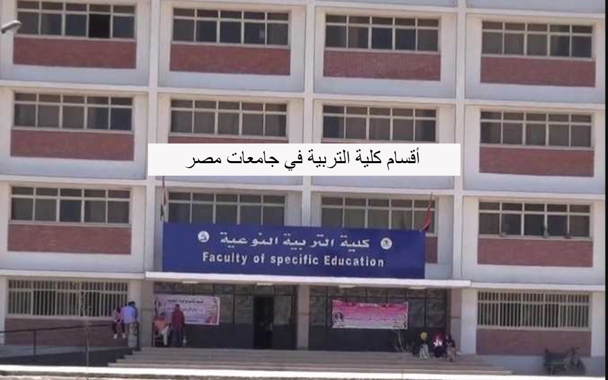 أقسام كلية التربية في جامعات مصر 
