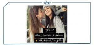 بوستات عن الصحاب البنات