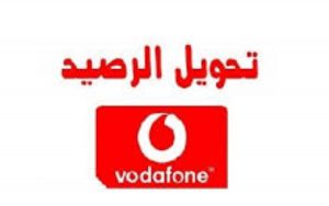 تحويل رصيد فودافون