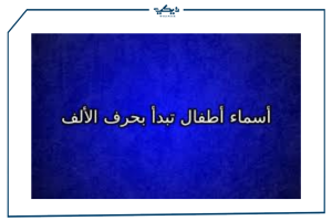 أسماء أولاد تبدأ بحرف الألف