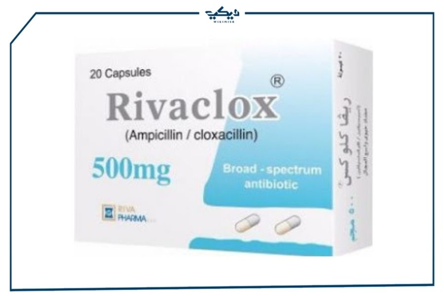 سعر أقراص ريفاكلوكس Rivaclox لعلاج الالتهابات البكتيرية