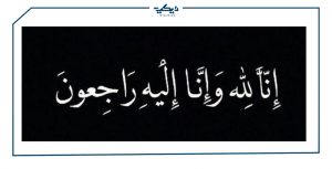 صور حداد وعبارات وخلفيات عزاء