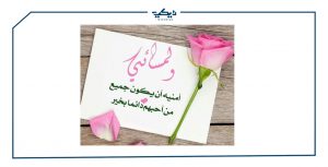 مساء الخير والعافية