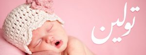 معنى اسم تولين