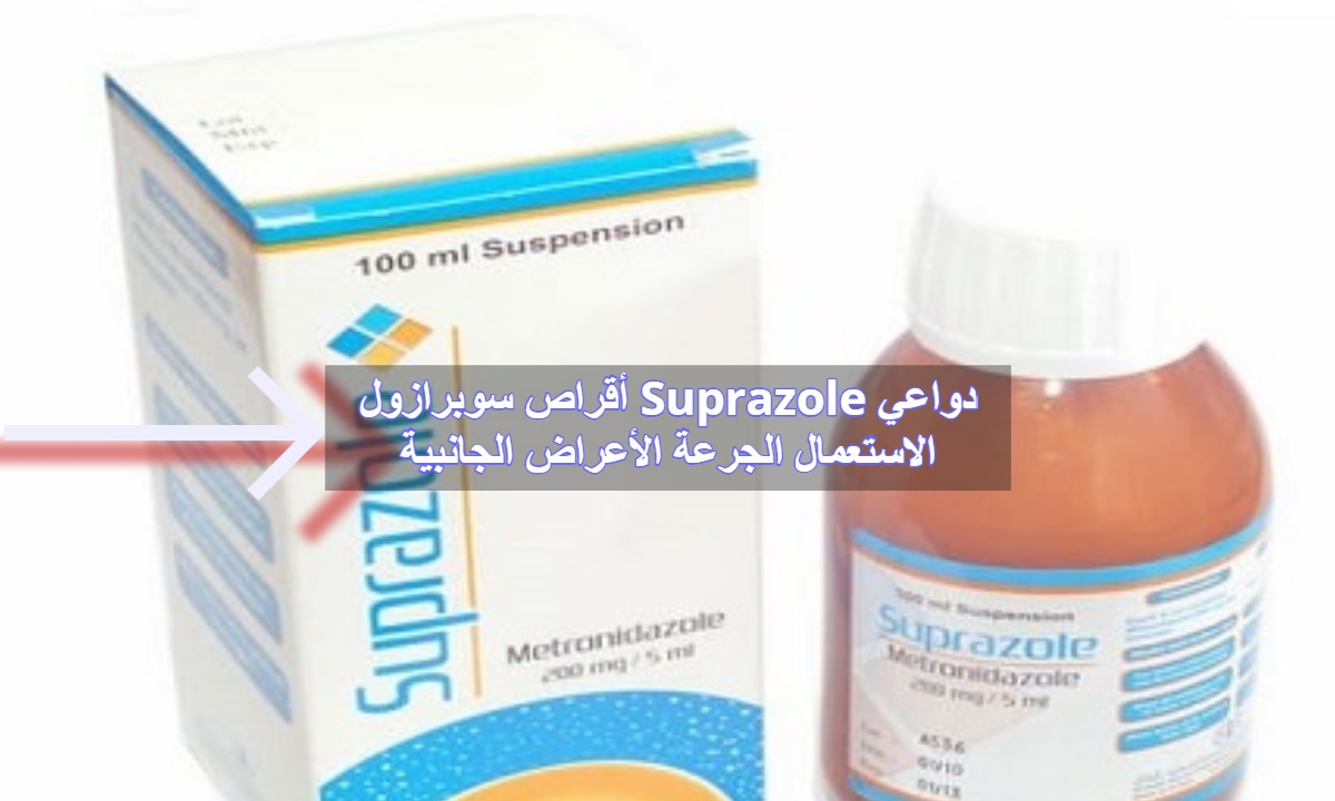 أقراص سوبرازول suprazole دواعي الاستعمال الجرعة الأعراض الجانبية ويكي مصر