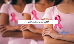 15 أكذوبة عن سرطان الثدي منتشرة حولة العالم