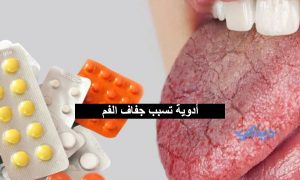 أدوية تسبب جفاف الفم