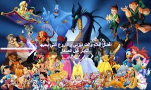 أفضل أفلام والت ديزني والأروع التي يحبها الكبار قبل الصغار