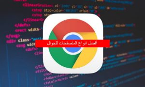 أفضل انواع المتصفحات للجوال