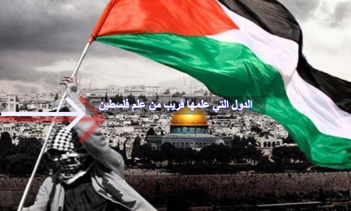 الدول التي علمها قريب من علم فلسطين