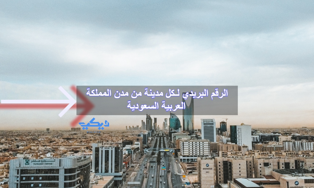 الرقم البريدي لـكل مدينة من مدن المملكة العربية السعودية «الأحدث»
