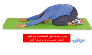 تمرين يساعد على التخفيف من الم الظهر الشديد ويسمى تمرين وضعية الطفل