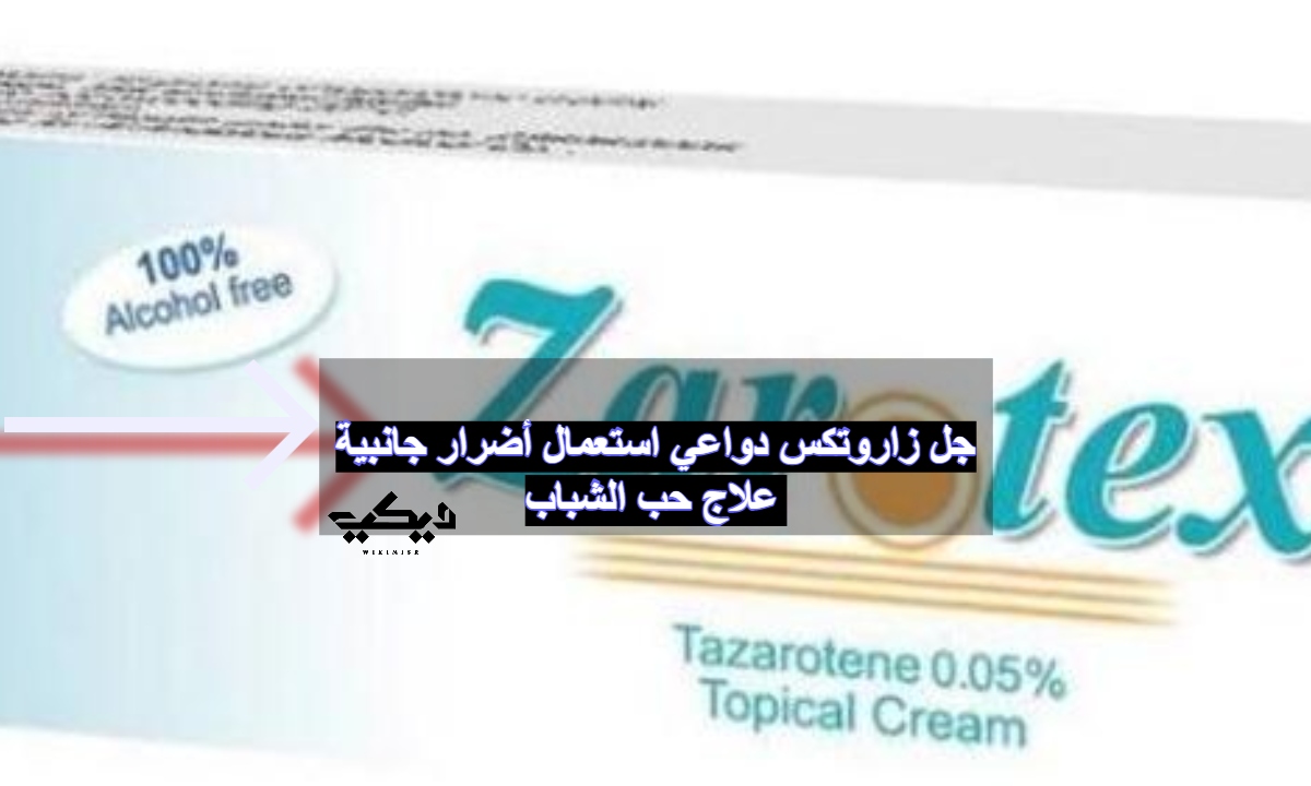 جل زاروتكس zarotex-Gel دواعي استعمال أضرار جانبية علاج حب الشباب