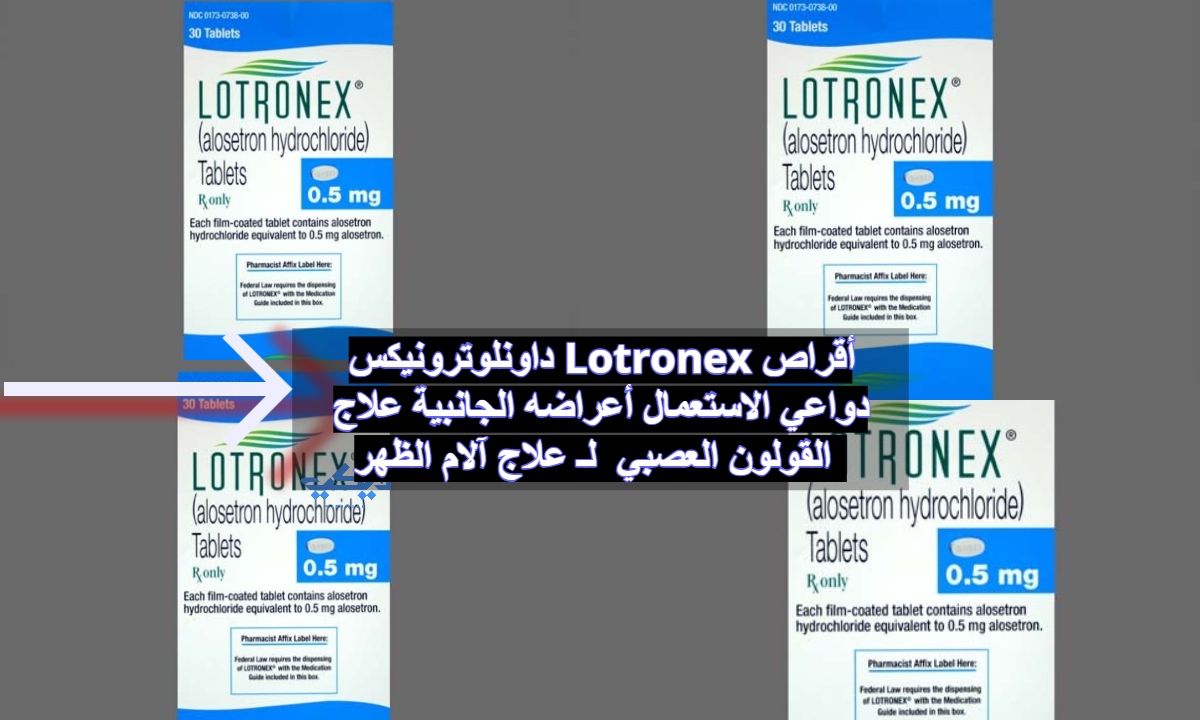 لوترونيكس Lotronex أقراص دواعي الاستعمال أعراضه الجانبية علاج القولون العصبي