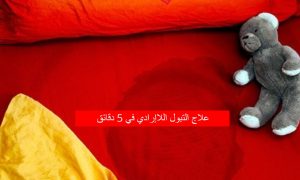 علاج التبول اللاإرادي في 5 دقائق