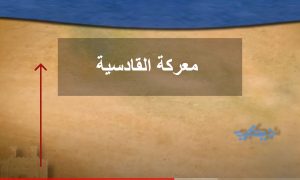 معركة القادسية القعقاع يهزم جيش رستم والعراق تنضم لامبراطورية المسلمين
